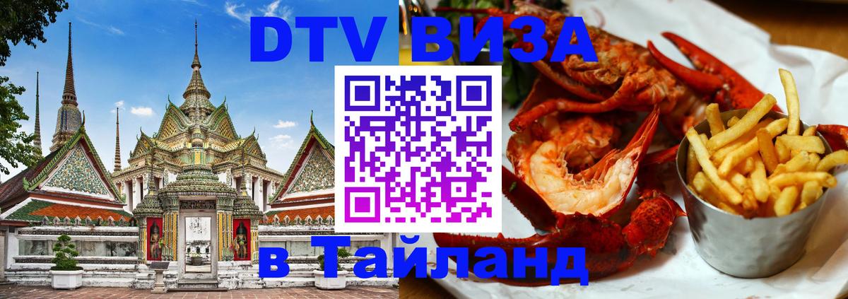 Стоимость и условия DTV визы — оформление в Таиланд под ключ - 18.11.2025 