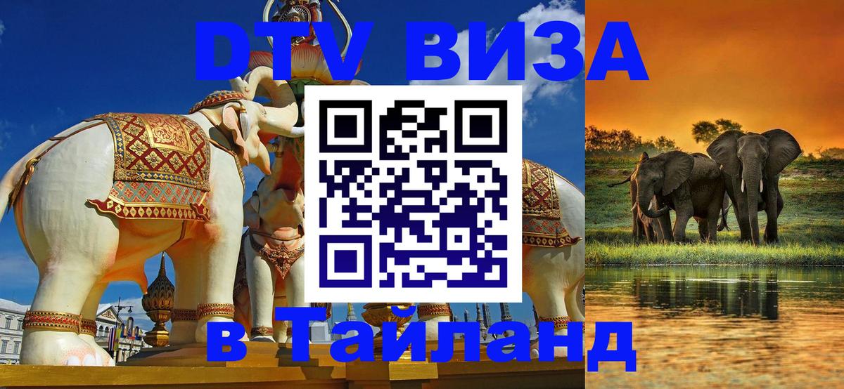 Сколько стоит виза DTV в Тайланд 