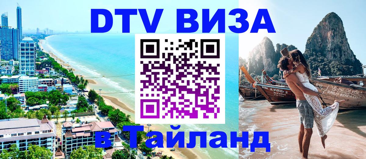 Visa ДТВ Тайланд помощь 