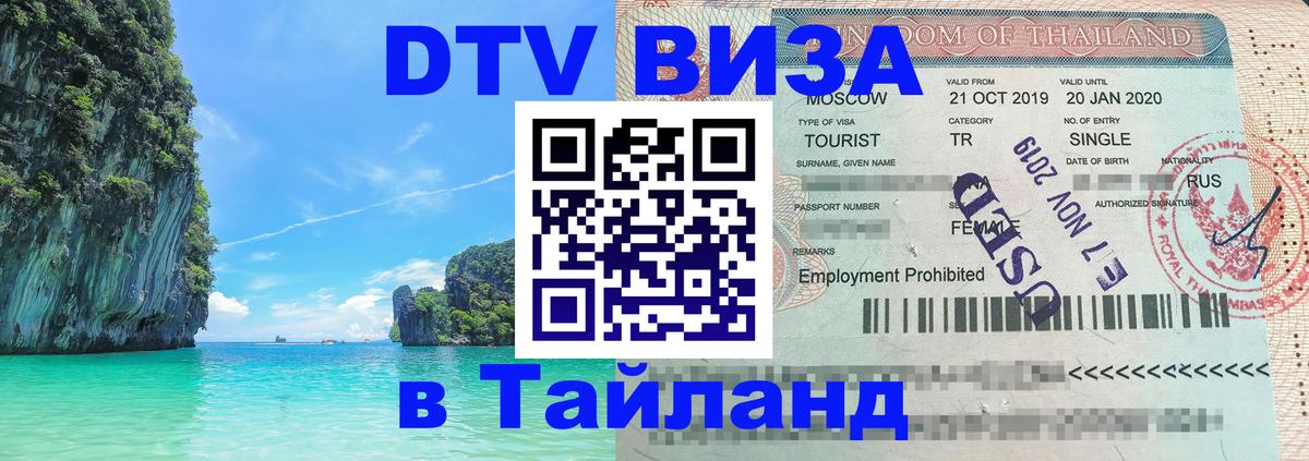 Стоимость и условия DTV визы — оформление в Таиланд под ключ - Хельсинки  05.10.2025 